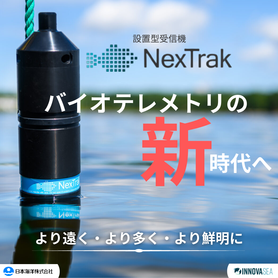 最新】水中バイオテレメトリ受信機【NexTrak】強化された受信範囲と 